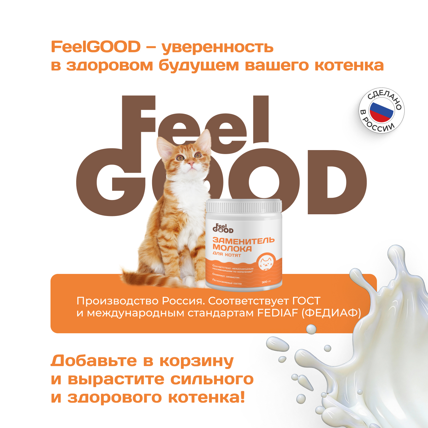 Заменитель молока для котят Feel Good 300г - фото 7