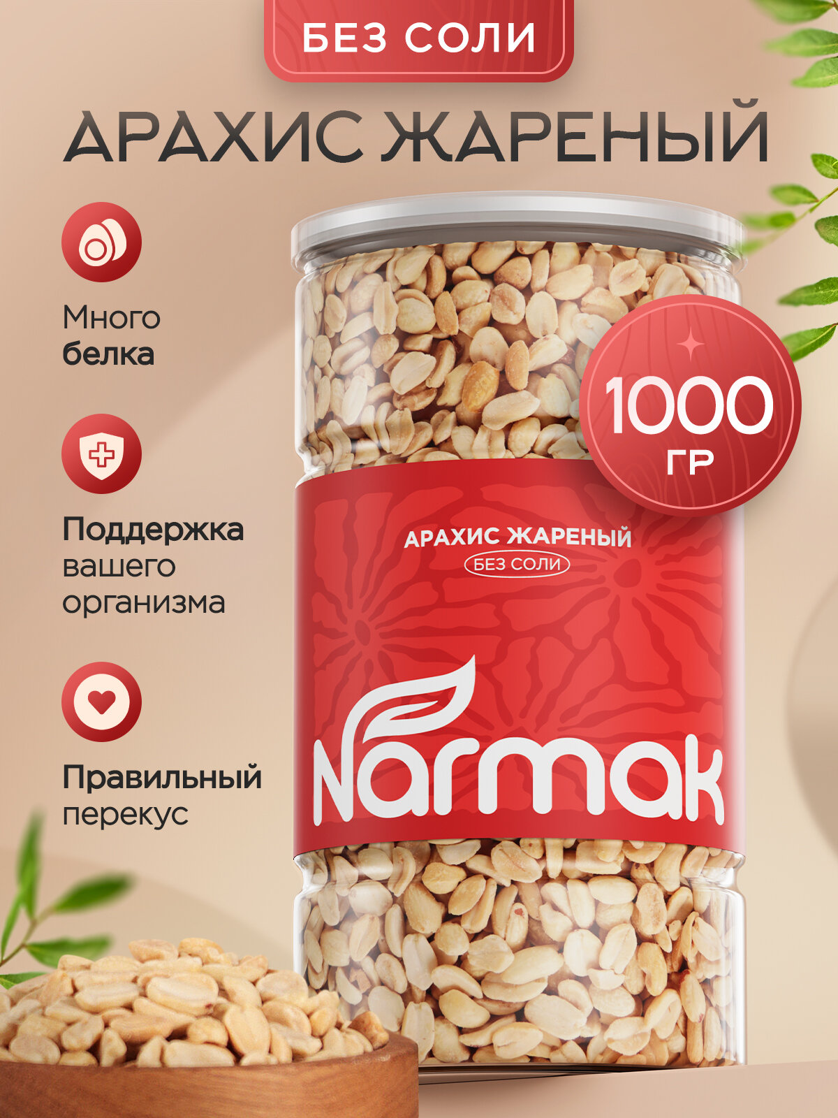 Арахис жареный Narmak без соли натуральный крупный 1000г - фото 1