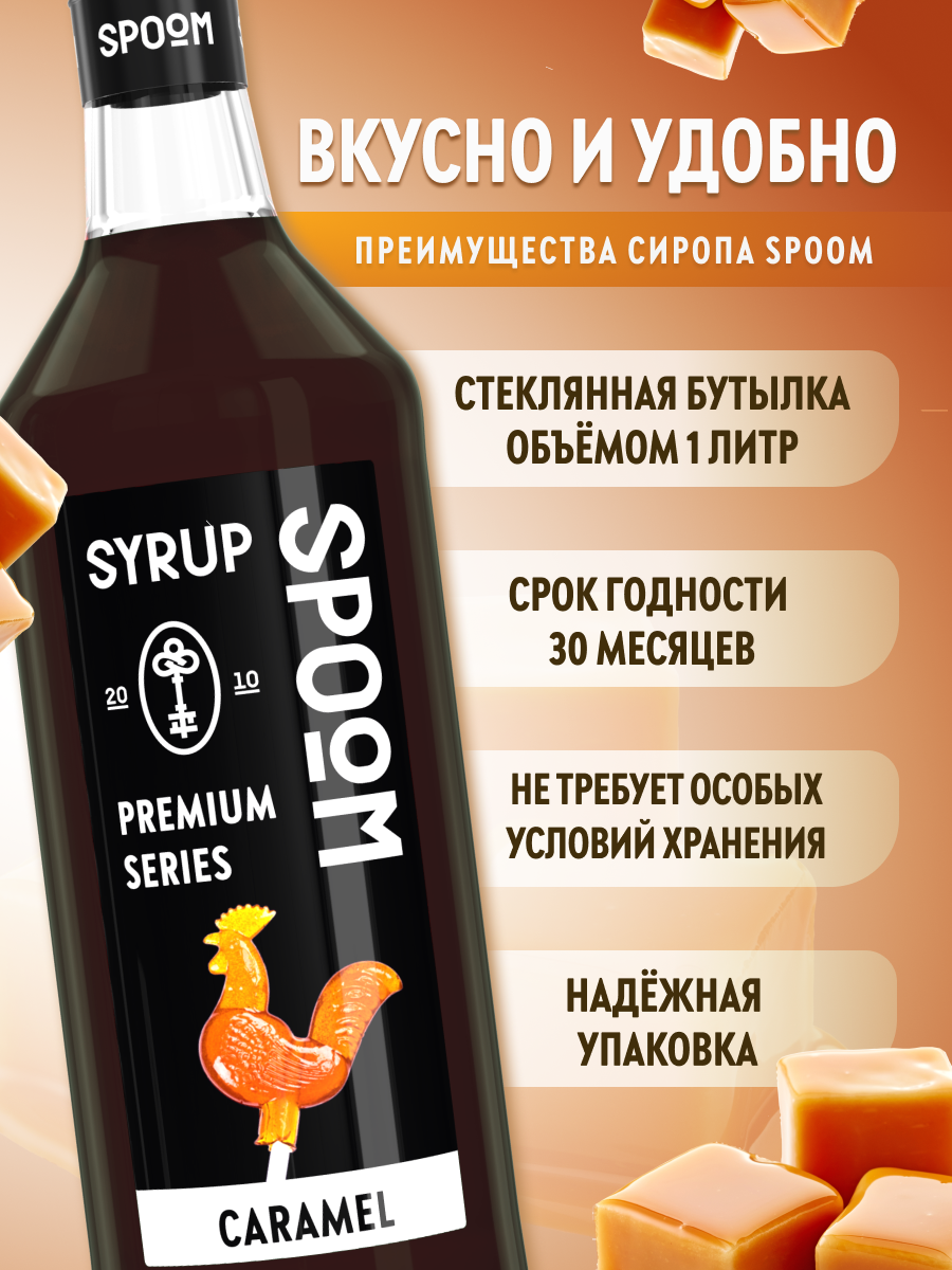 Сироп SPOOM Карамель 1л для кофе коктейлей и десертов - фото 2