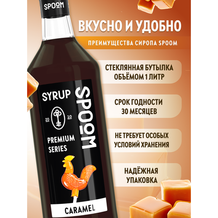 Сироп SPOOM Карамель 1л для кофе коктейлей и десертов