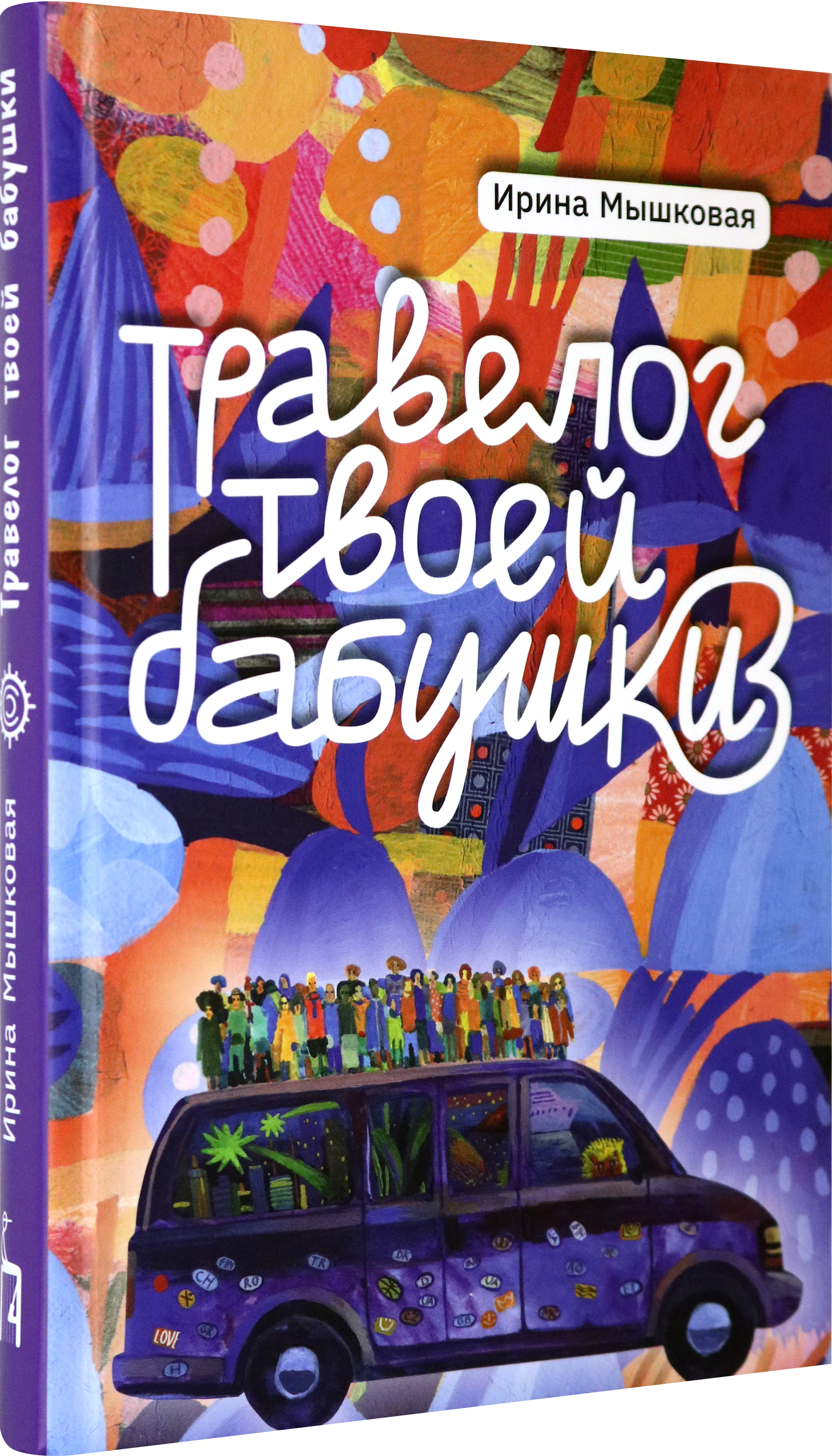 Книга Пять четвертей Травелог твоей бабушки - фото 2