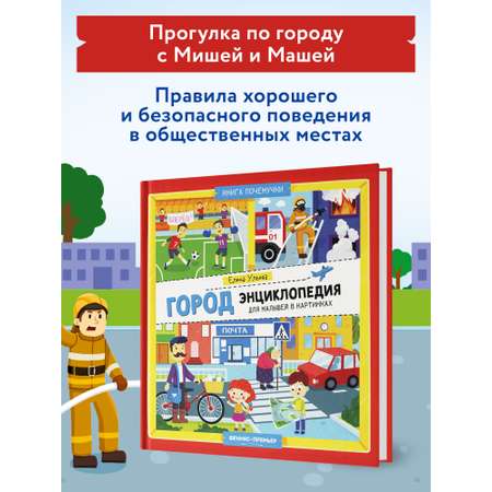 Книга Феникс Премьер Город. Энциклопедия для малышей в картинках