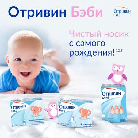 Механический аспиратор Отривин