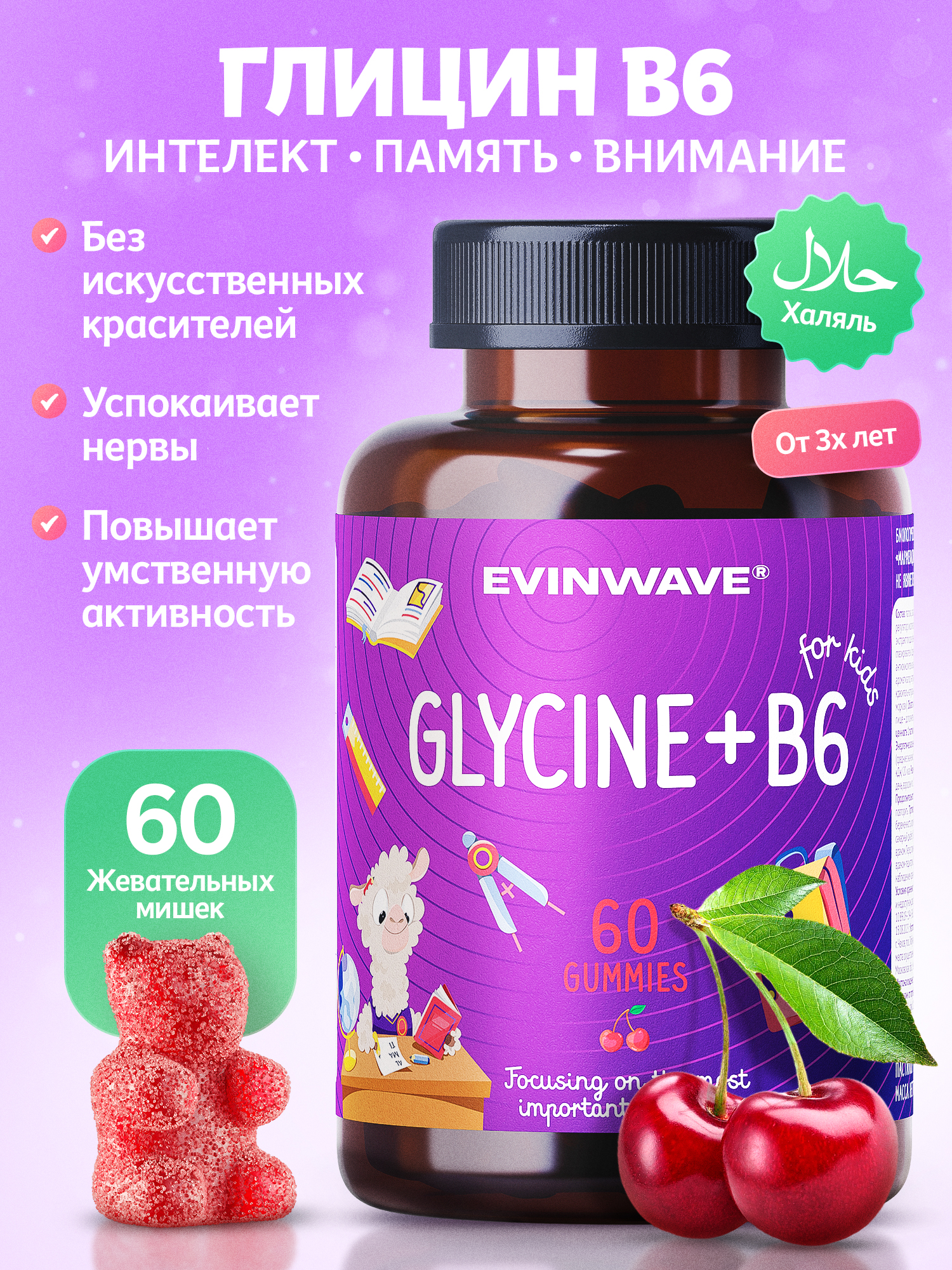 Витамины для детей EVINWAVE Глицин В6 - фото 1