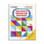 Книга Феникс Как много звуков нас окружает