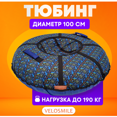 Тюбинг VeloSmile 100 см