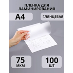 Пленки для ламинирования А4, КОМПЛЕКТ 100 шт., 75 мкм, CMGS