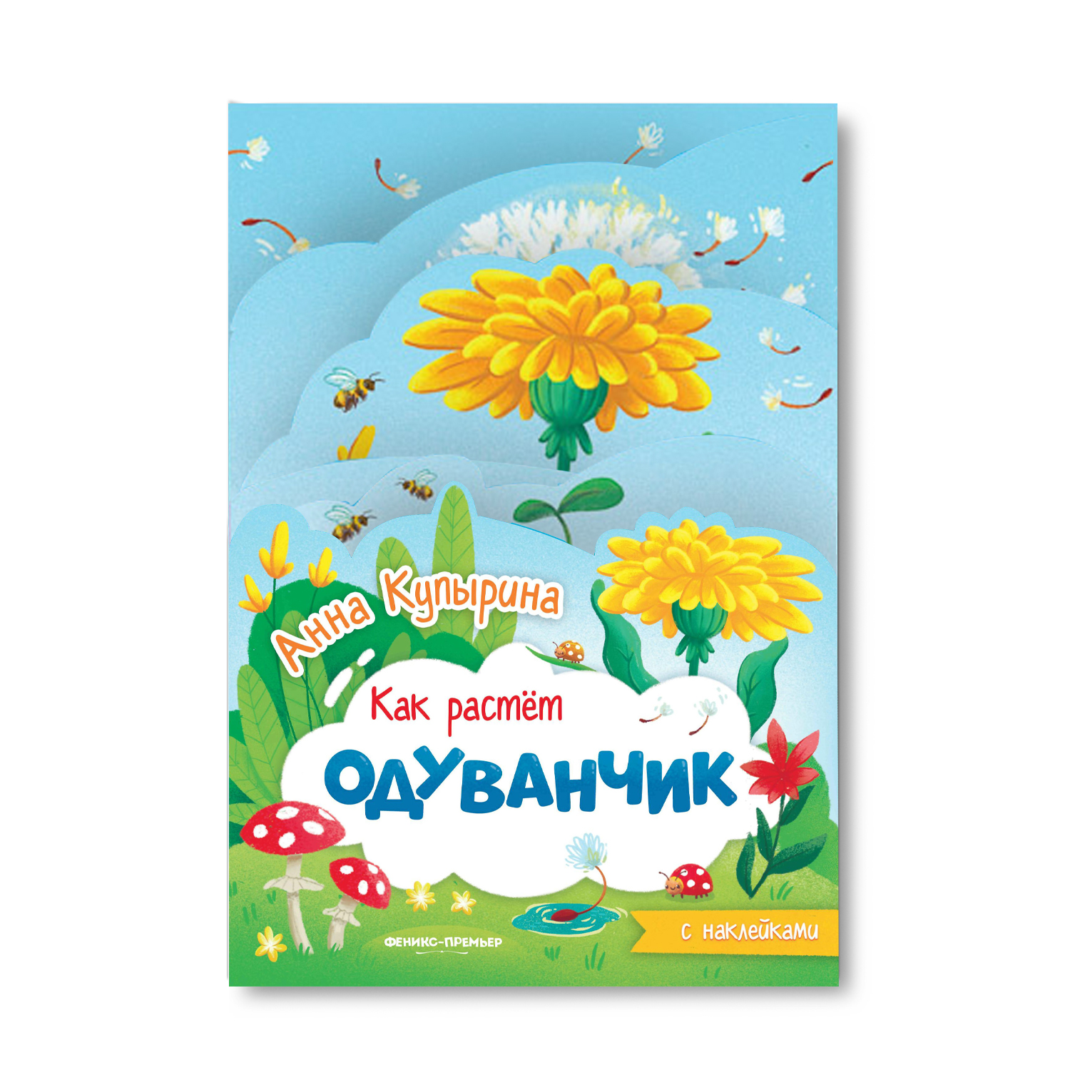 Книга Феникс Премьер Одуванчик книжка гармошка - фото 1
