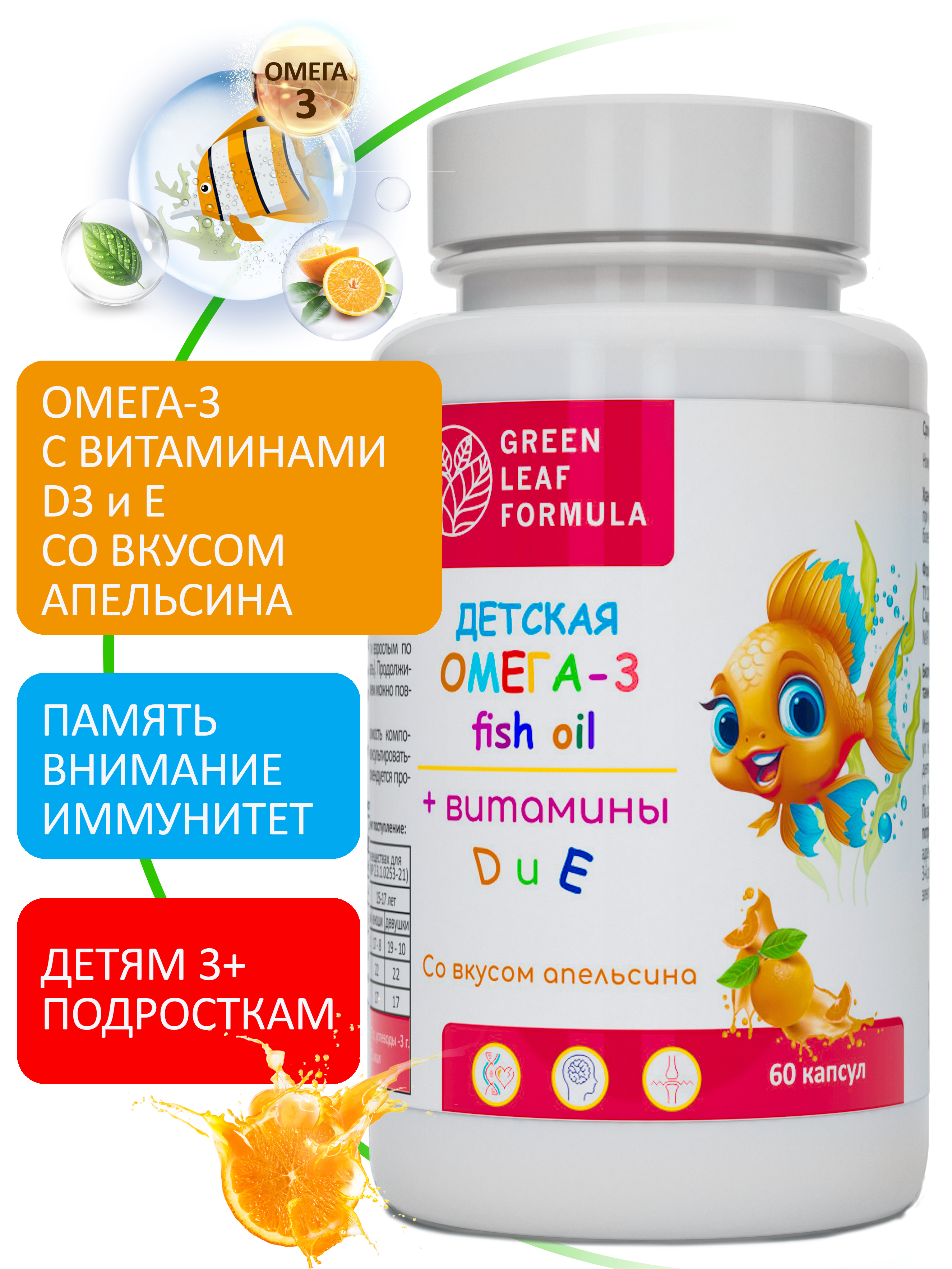Омега 3 витамины для детей Green Leaf Formula рыбий жир с витамином D3 и Е со вкусом апельсина - фото 1