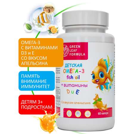 Омега 3 витамины для детей Green Leaf Formula рыбий жир с витамином D3 и Е со вкусом апельсина