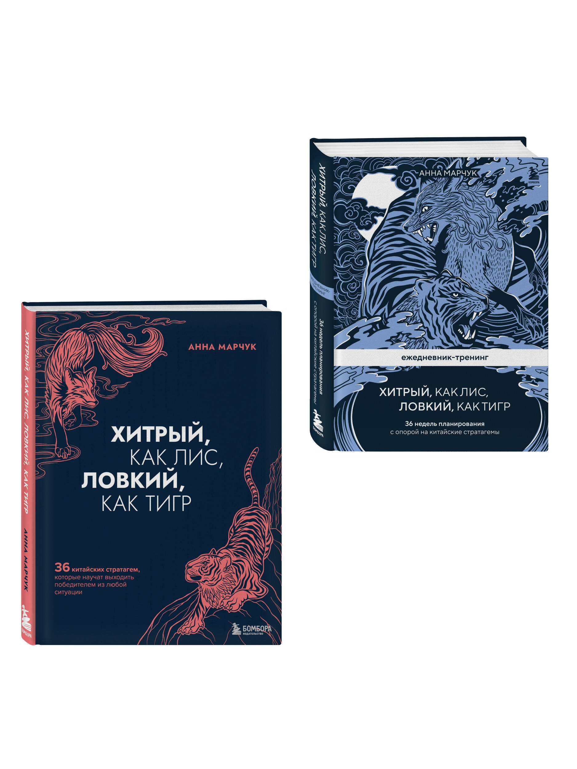 Комплект БОМБОРА Хитрый как лис (книга) + Хитрый, как лис (ежедневник) - фото 1