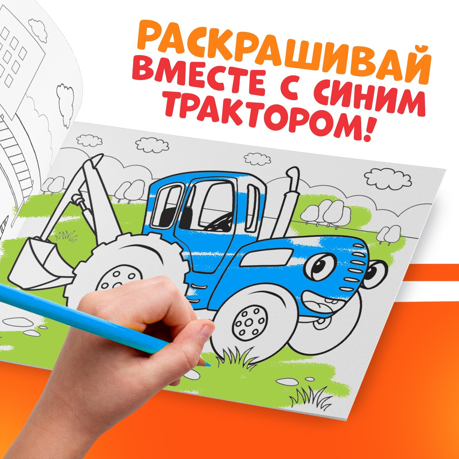 Раскраска Синий трактор Стройка Синий трактор А5 12 стр Синий трактор - фото 3