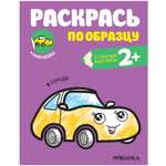 Книга МОЗАИКА kids Раскрась по образцу В городе
