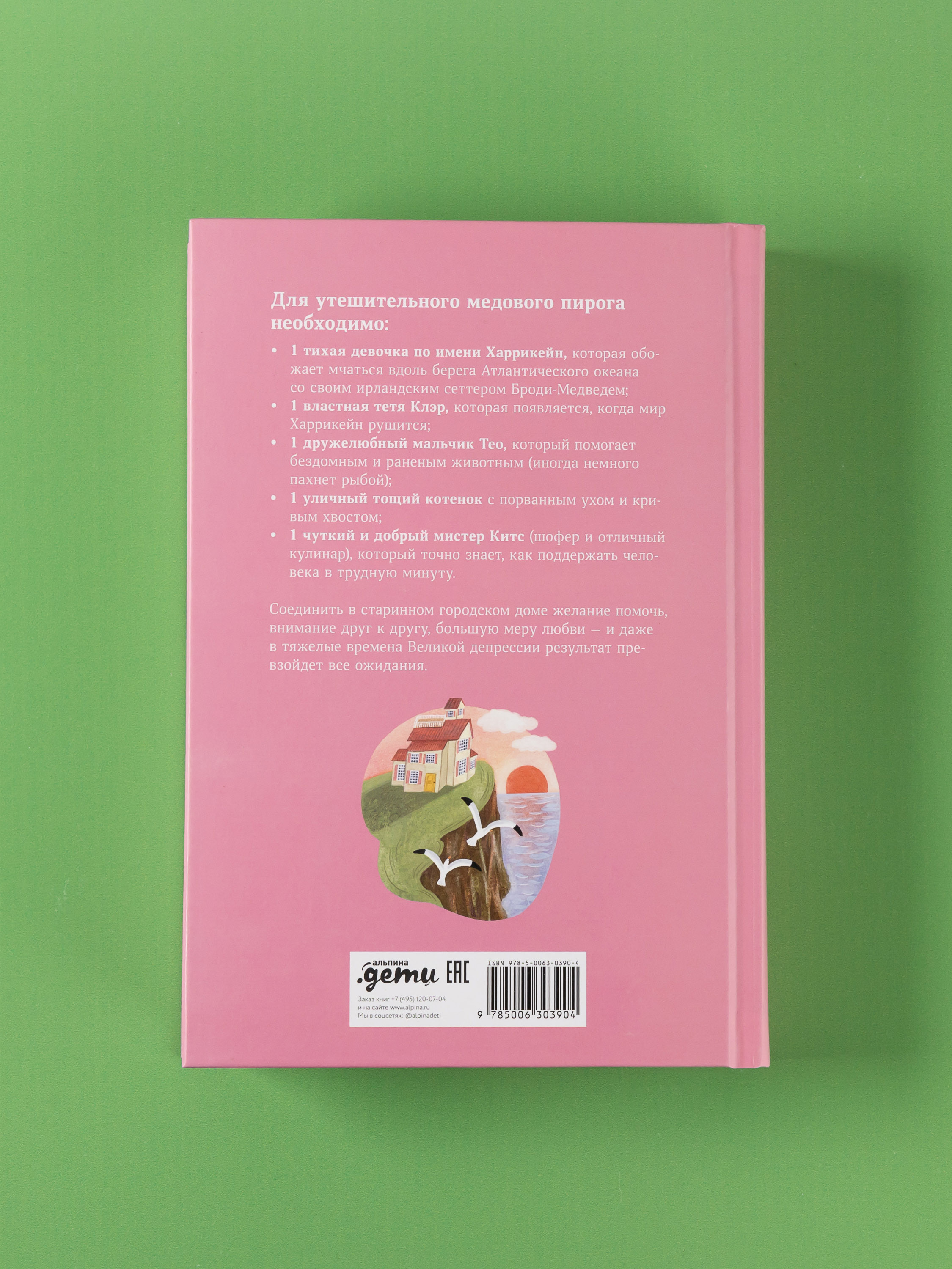 Книга Альпина. Дети Секрет медового пирога - фото 7