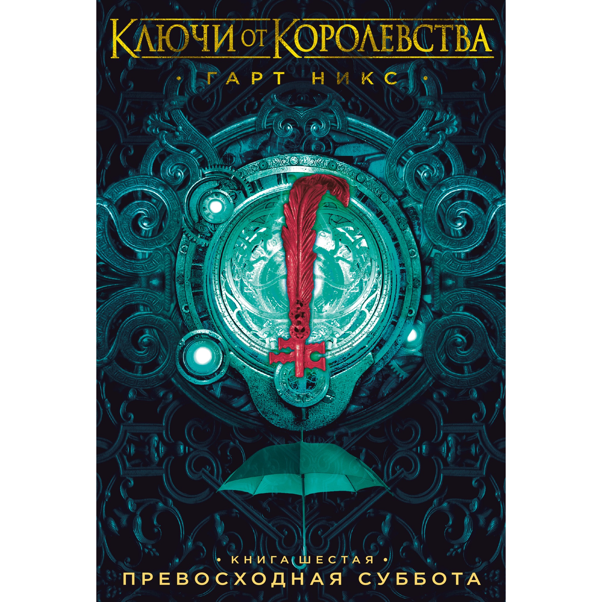 Книга АЗБУКА Ключи от Королевства. Книга 6. Превосходная Суббота - фото 1