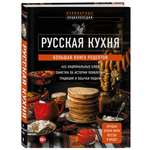 Книга Эксмо Русская кухня Большая книга рецептов