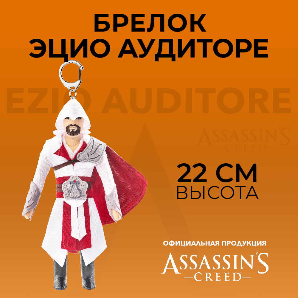 Брелок ASSASSINS CREED - фото 5