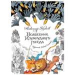 Книга Махаон Волшебник Изумрудного города