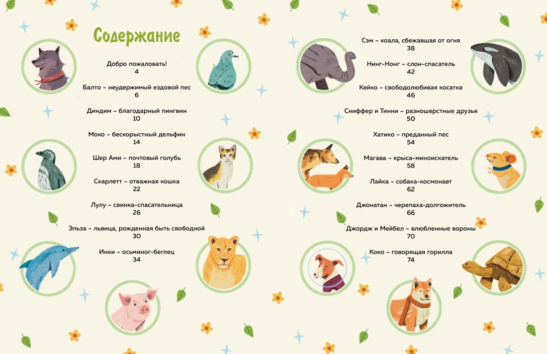 Книга Махаон Энц. Маццео Л. Животные-супергерои. Непридуманные истории для детей - фото 4