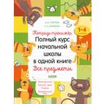 Книга Clever Тетрадь-тренажёр. Полный курс начальной школы в одной книге. Все предметы 1-4 классы