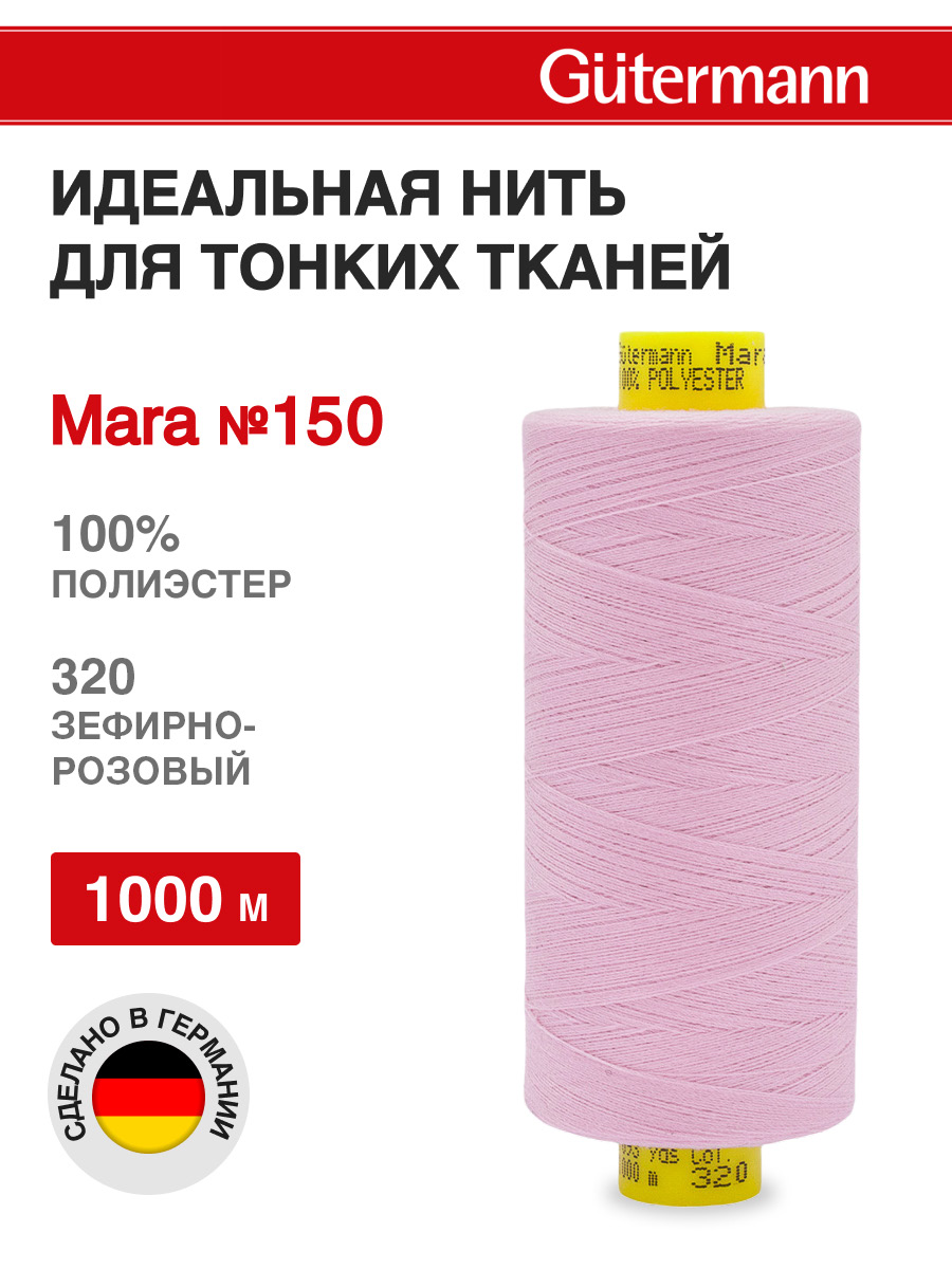 Нитки для шитья универсальные Mara Guttermann 1000м цвет 320 - фото 1