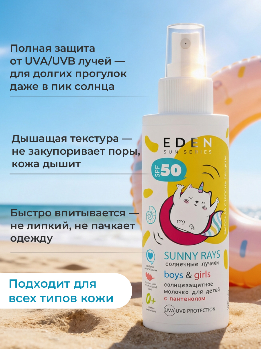 Молочко солнцезащитное EDEN для детей 0+ SPF50 150 мл - фото 2