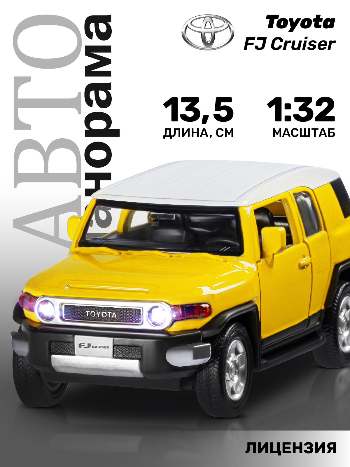 Внедорожник АВТОпанорама Toyota FJ Cruiser 1:32 JB1251389 - фото 1
