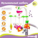 Мобиль Крошка Я Зоопарк