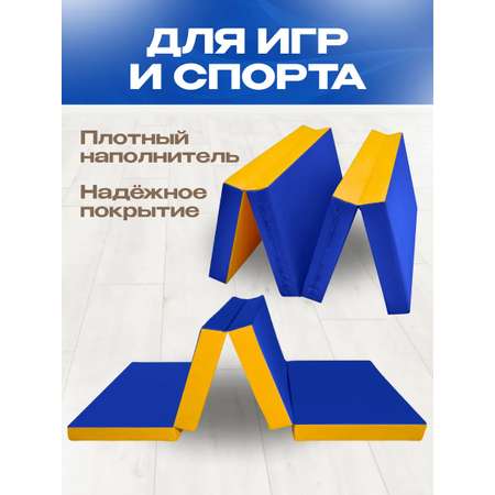 Мат спортивный KMS sport № 5 (100 х 200 х 10) складной 3 сложения сине-жёлтый