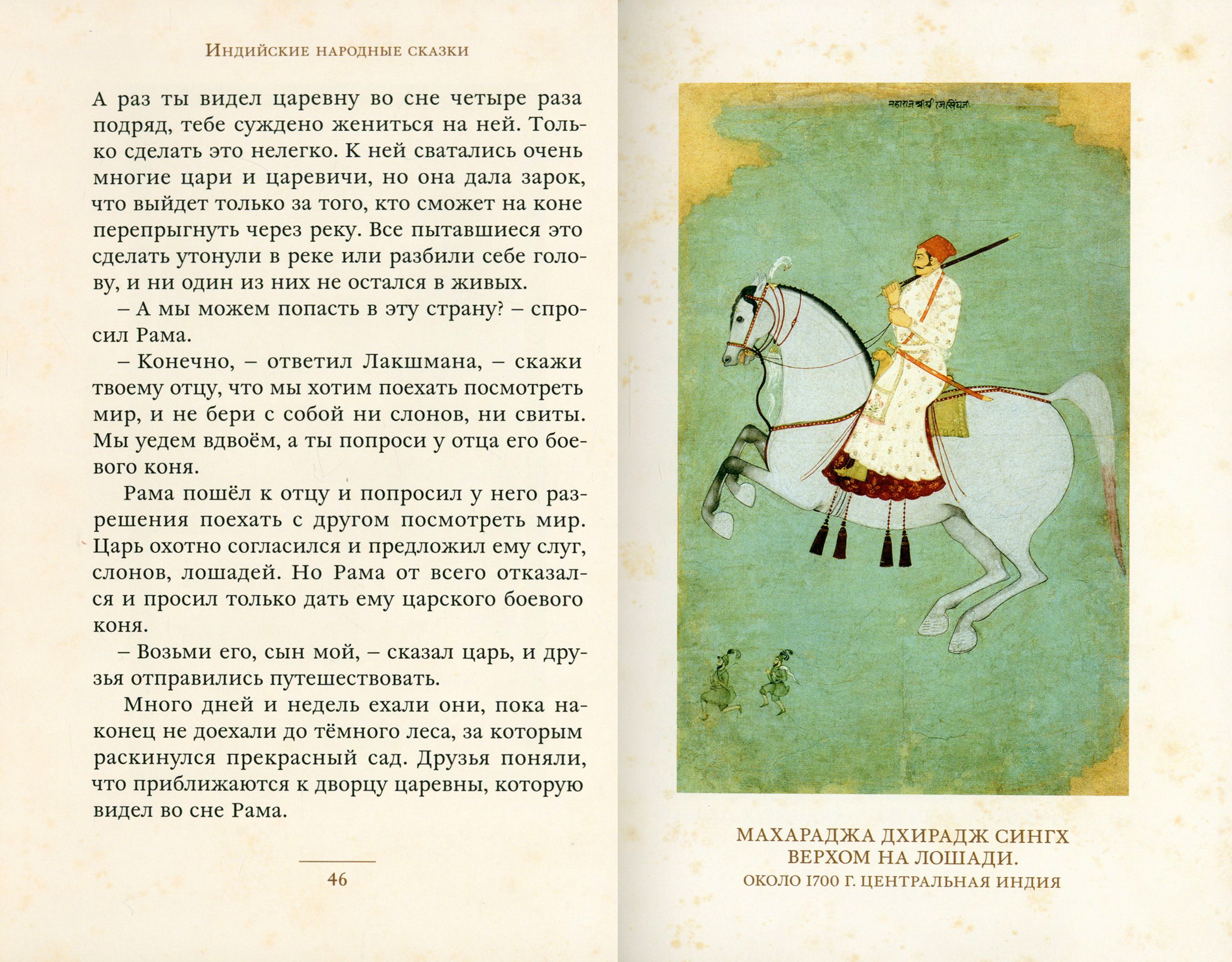 Книга ИД Мещерякова Рама Лакшмана и учёная сова Индийские народные сказки - фото 5