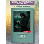 Гамлет. Школьная программа по чтению Феникс Книга