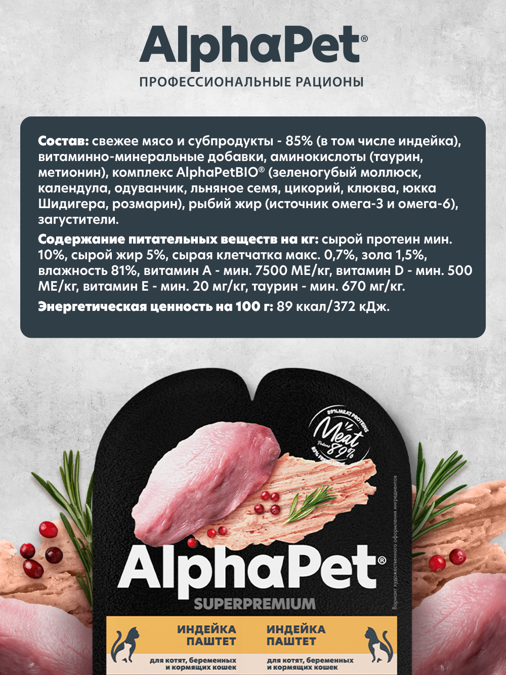 Влажный полнорационный корм AlphaPet для котят, беременных и кормящих кошек паштет с индейкой 15 шт/80г - фото 3