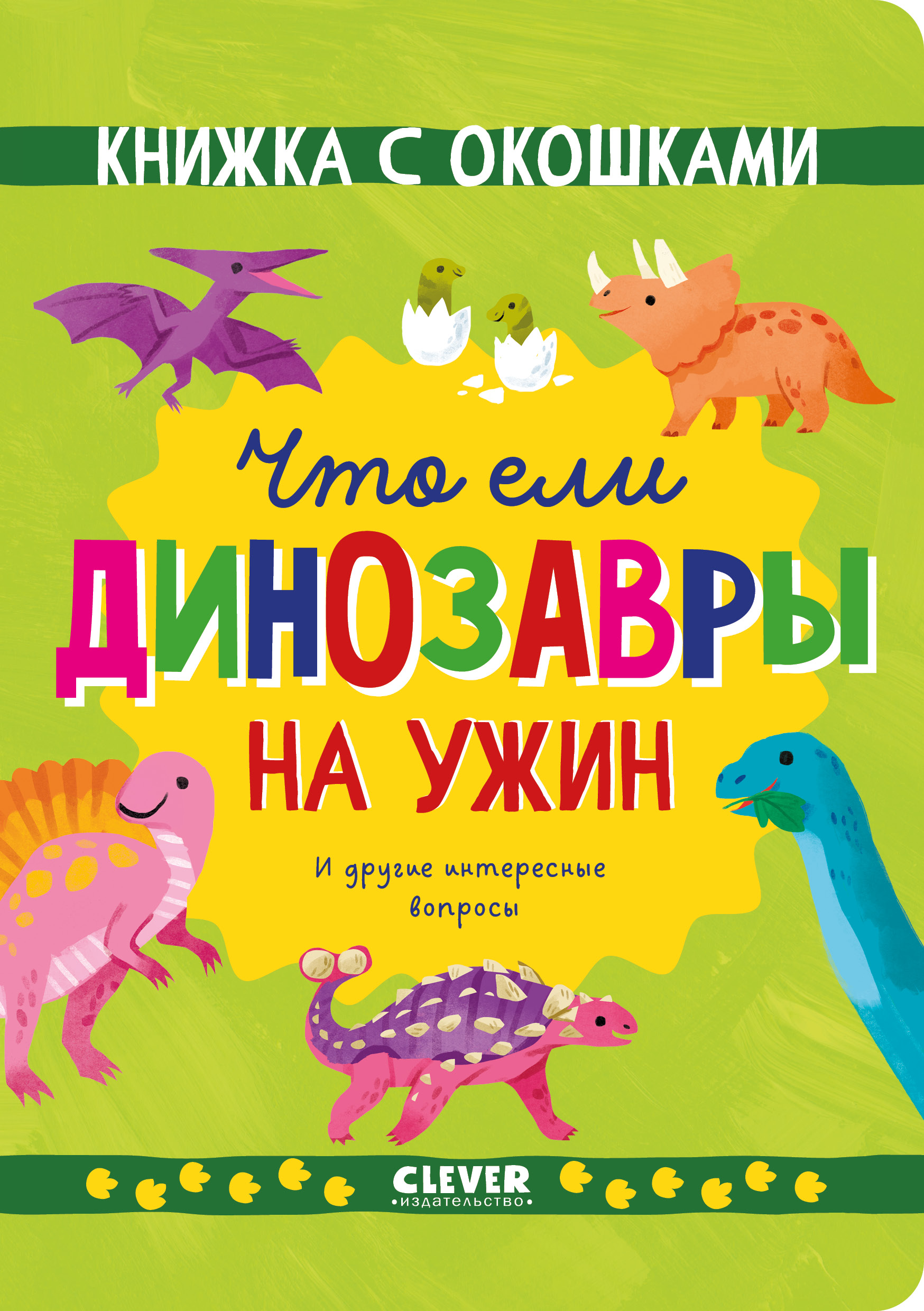 Книжка с окошками Clever Что ели динозавры на ужин - фото 1