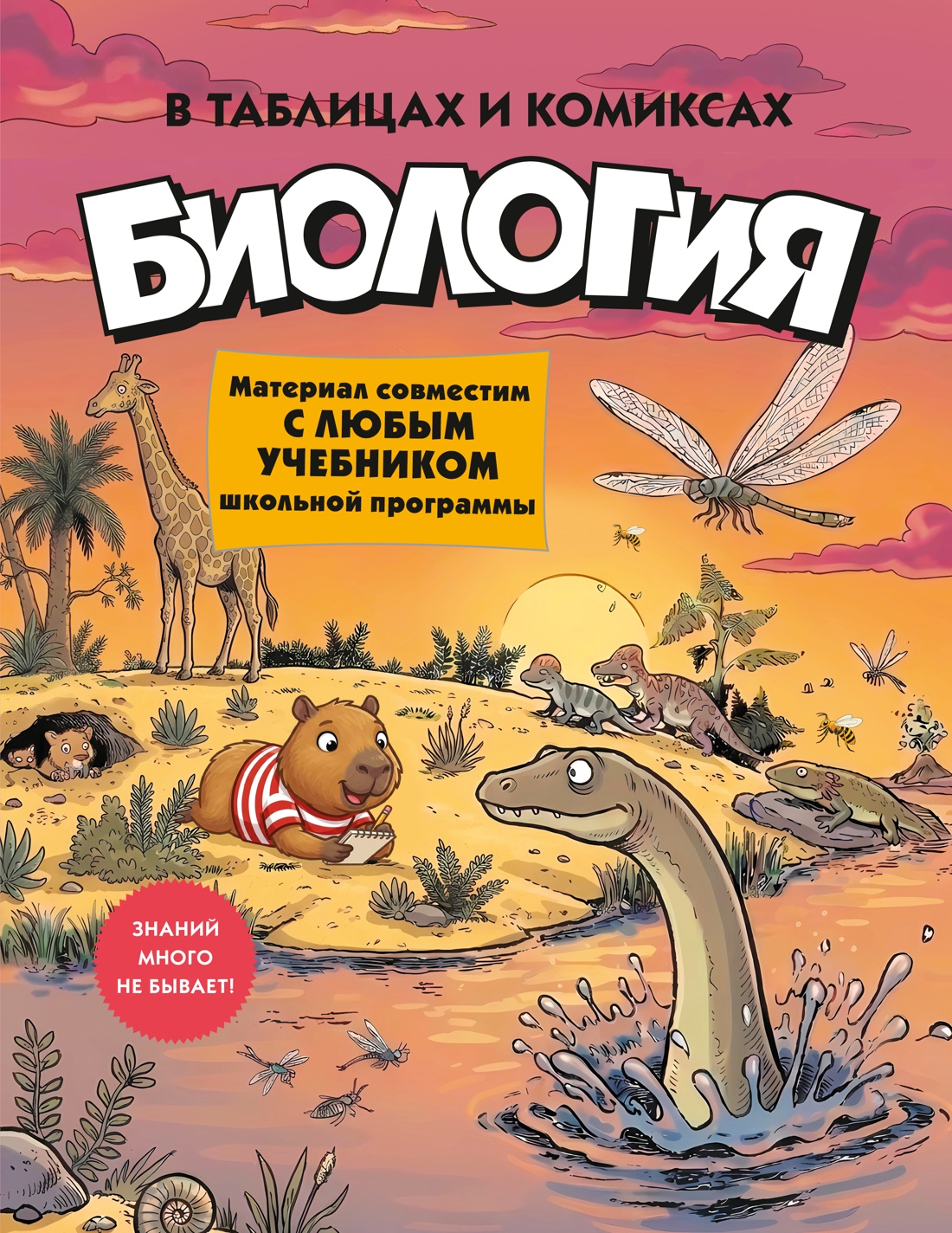 Книнга КОЛИБРИ В помощь школьнику Биология в таблицах и комиксах - фото 1