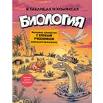 Книнга КОЛИБРИ В помощь школьнику Биология в таблицах и комиксах