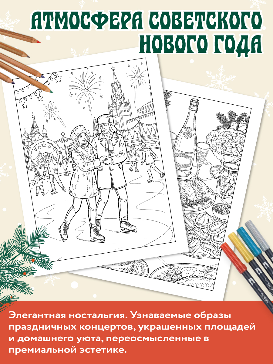 Раскраска новогодняя Проф-Пресс С Новым Годом СССР - фото 7