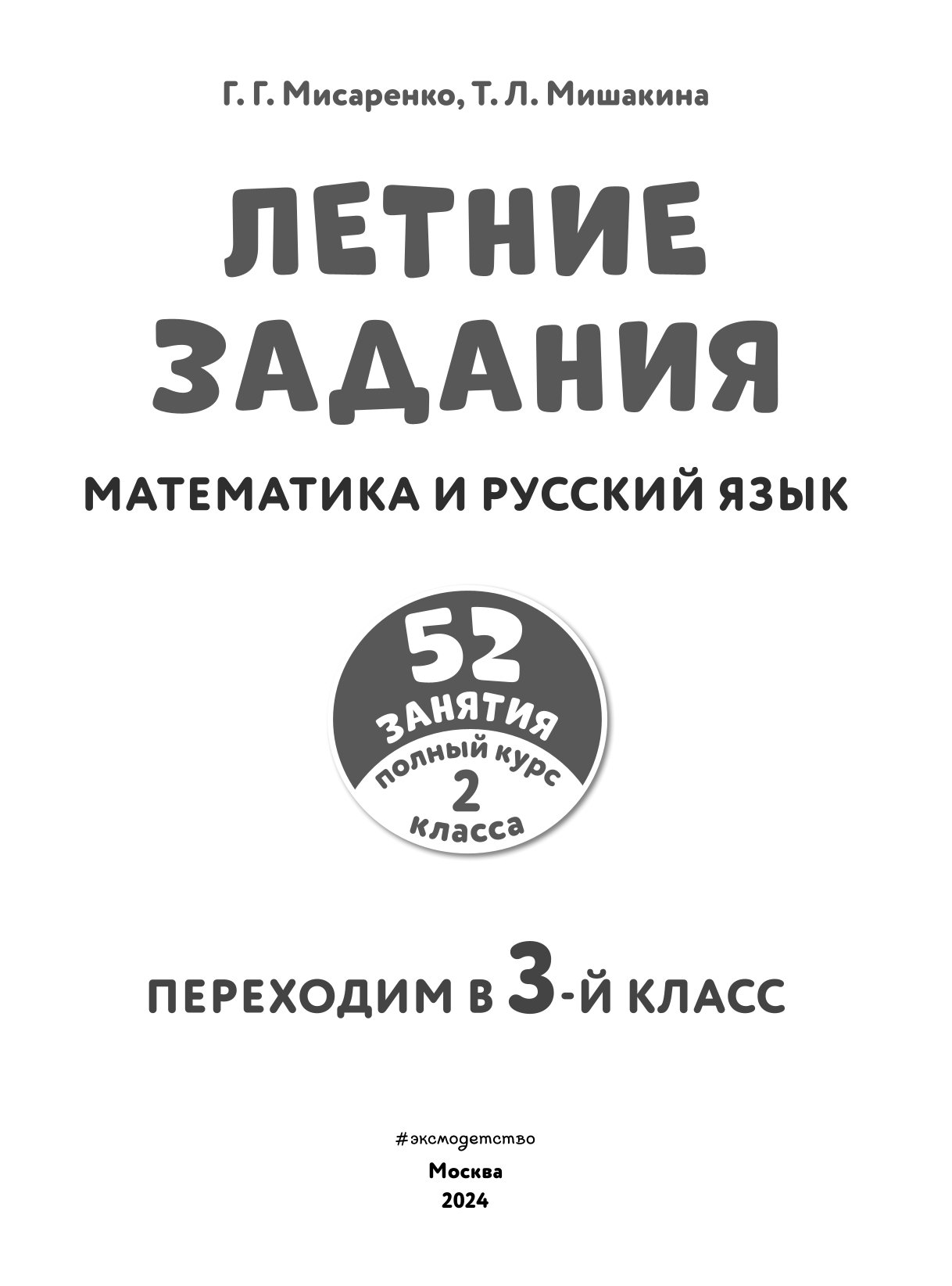Книга Летние задания Математика и русский язык Переходим в 3 класс 52 занятия - фото 2