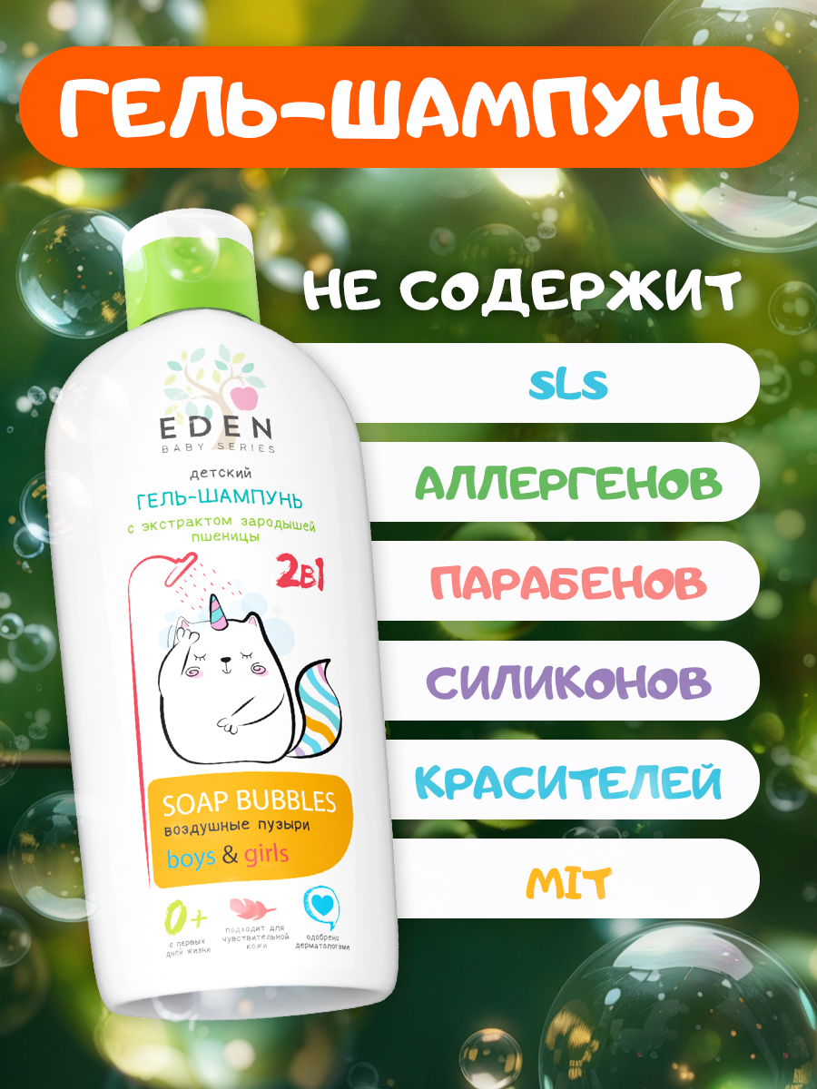 Шампунь-гель EDEN Воздушные пузыри 250 мл - фото 3