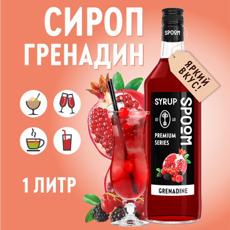 Сироп SPOOM Гренадин 1л для коктейлей лимонадов и десертов