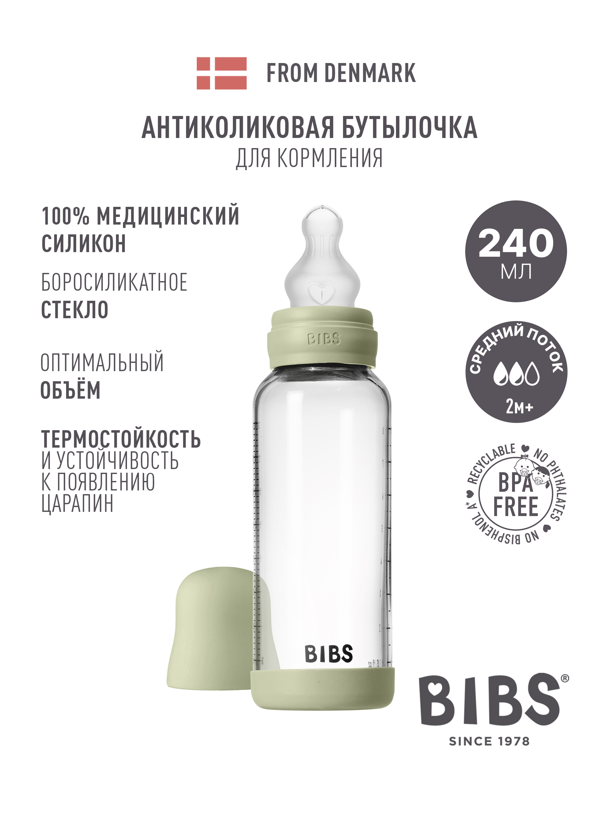 Бутылочка BIBS 240 мл - фото 1