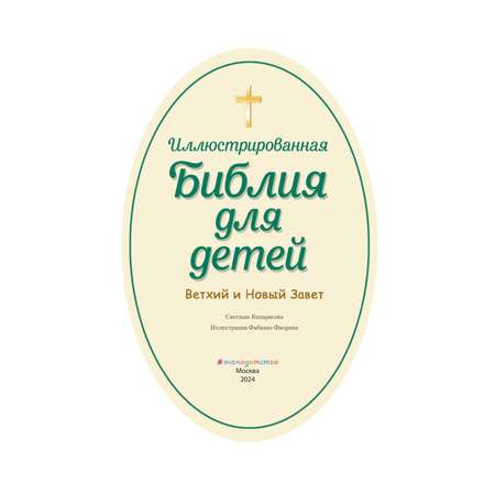 Книга Иллюстрированная Библия для детей