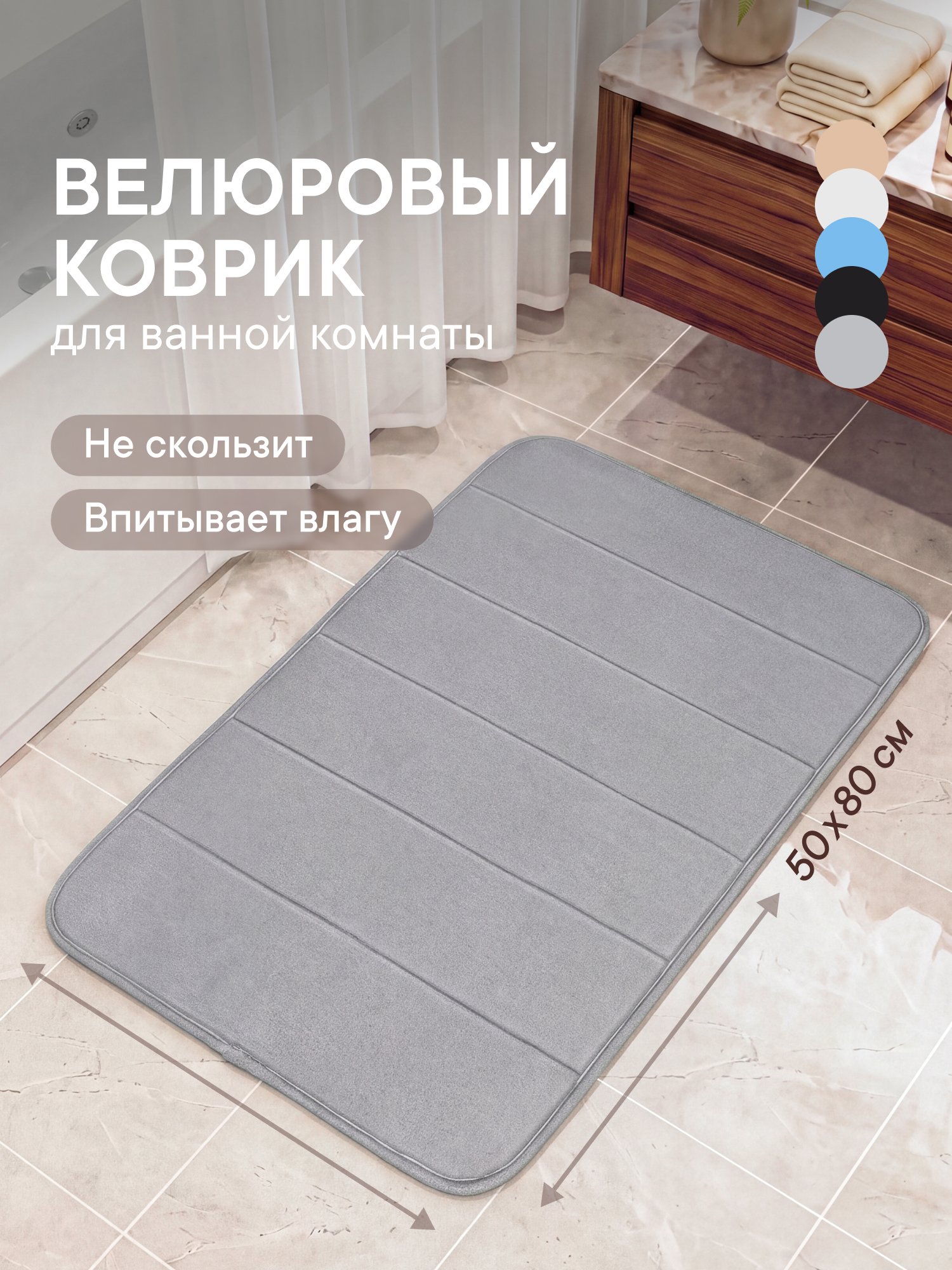 Изображение товара Коврик для ванной VILINA Велюр 50 x 80 см с противоскользящей основой Изображение товара Коврик для ванной VILINA Велюр 50 x 80 см с противоскользящей основой
