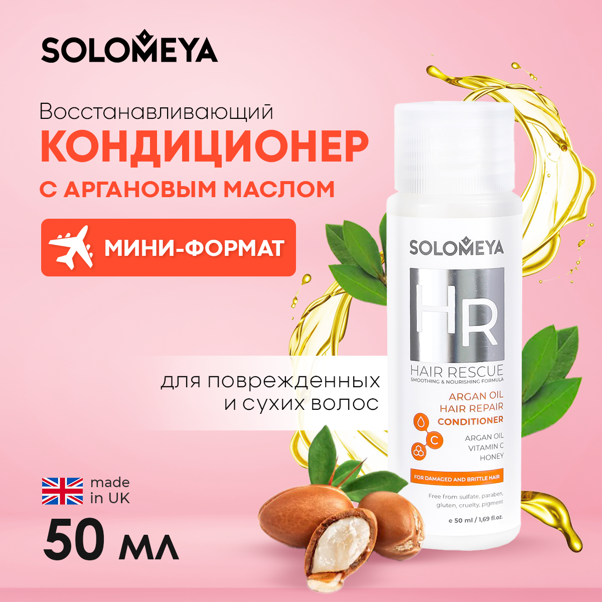 Кондиционер SOLOMEYA Argan Hair Repair Сonditioner 50 мл - фото 1