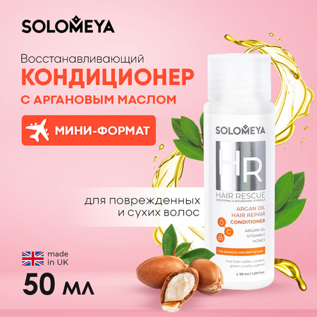 Кондиционер SOLOMEYA Argan Hair Repair Сonditioner 50 мл