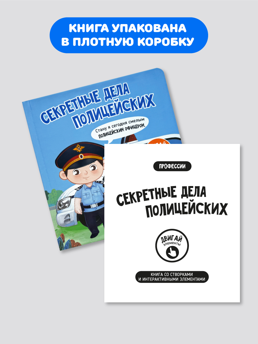 Интерактивная книга с окошками Счастье внутри и подвижными элементами Секретные дела полицейских - фото 6