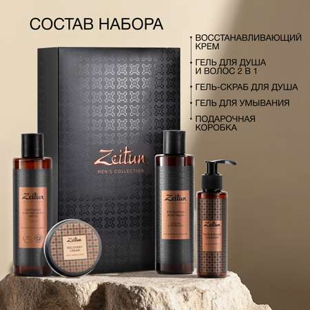 Набор средств Zeitun Безупречность во всем 405 мл