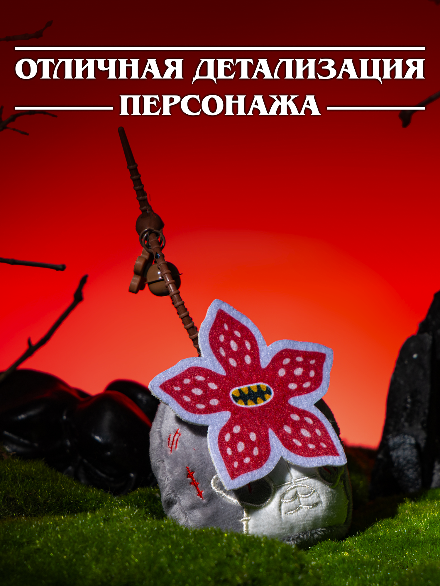 Игрушка мягкая Очень Странные Дела Демогоргон на цепочке - фото 2