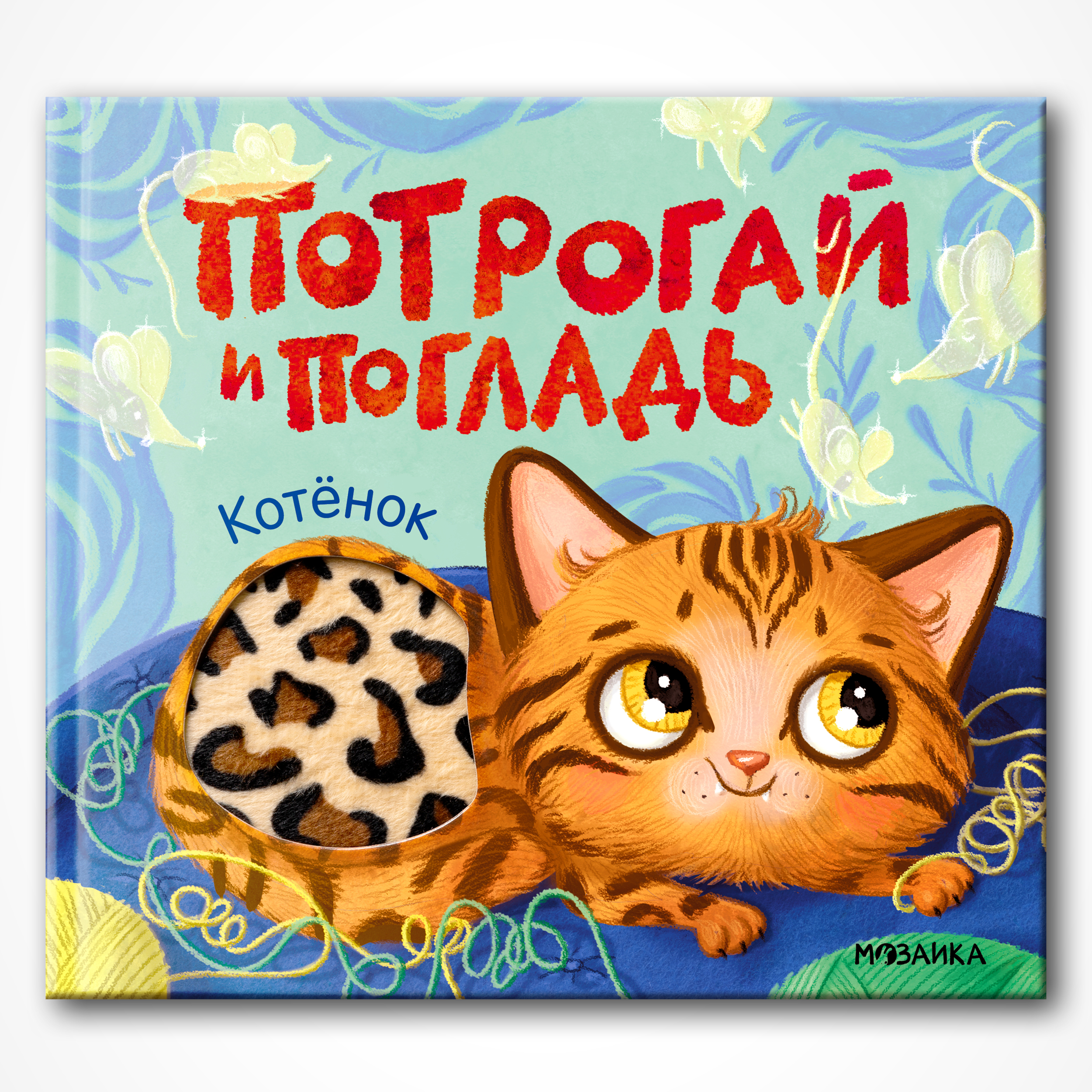 Книга МОЗАИКА kids Потрогай и погладь Котёнок - фото 1