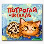 Книга МОЗАИКА kids Потрогай и погладь Котёнок