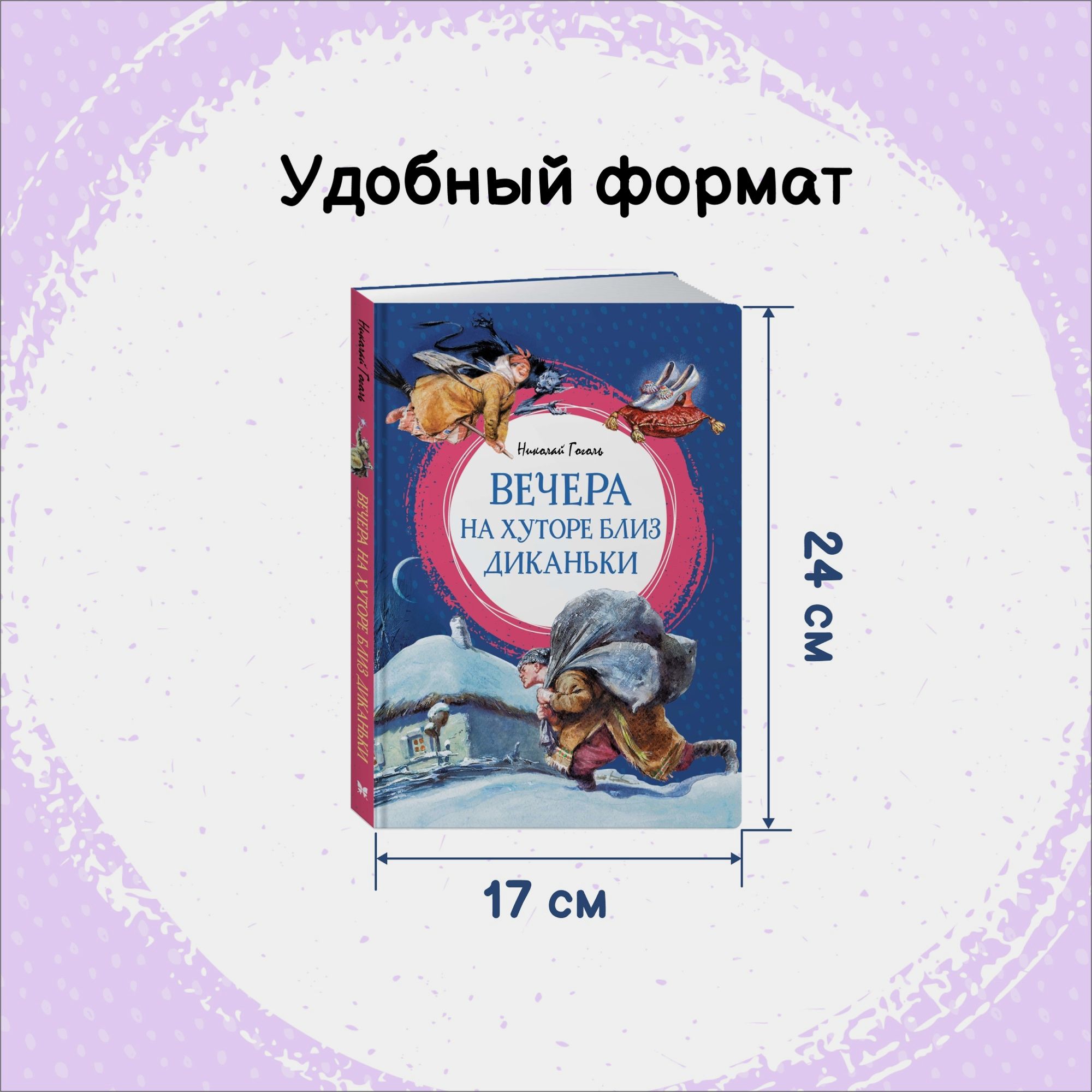 Книга Махаон Вечера на хуторе близ Диканьки Гоголь Н - фото 3